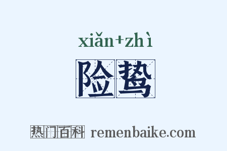 险鸷是什么意思的图片